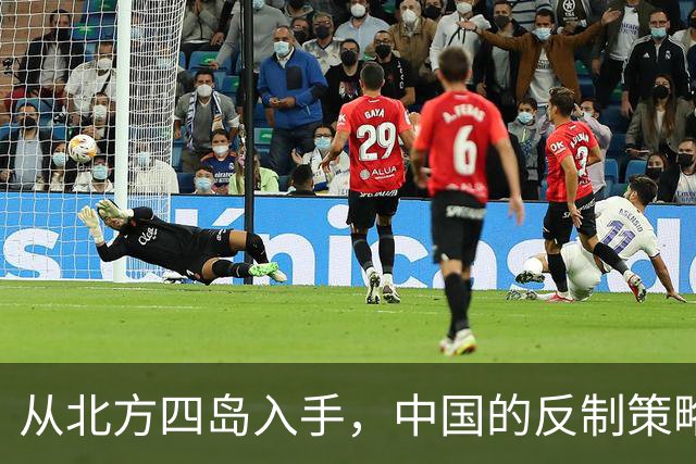 从北方四岛入手，中国的反制策略让日本措手不及