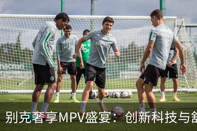 别克奢享MPV盛宴：创新科技与舒适空间的完美融合