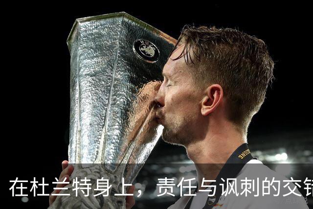 在杜兰特身上，责任与讽刺的交错
