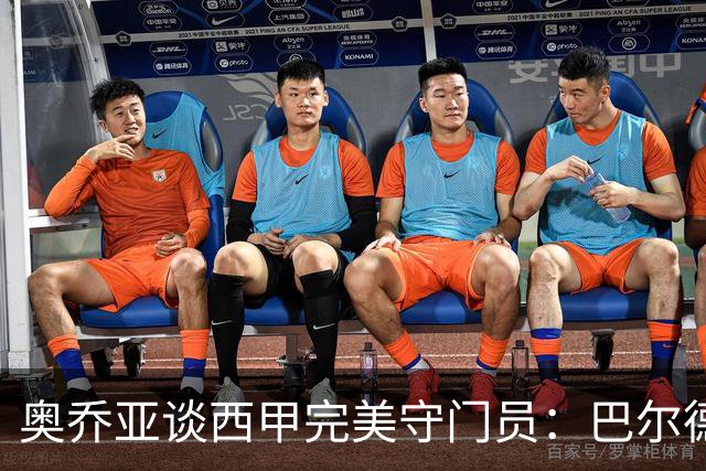 奥乔亚谈西甲完美守门员：巴尔德斯的反应力、库尔图瓦的空中能力与卡西的领导魅力