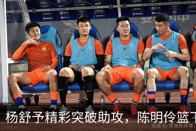 杨舒予精彩突破助攻，陈明伶篮下强势表现得分飙升