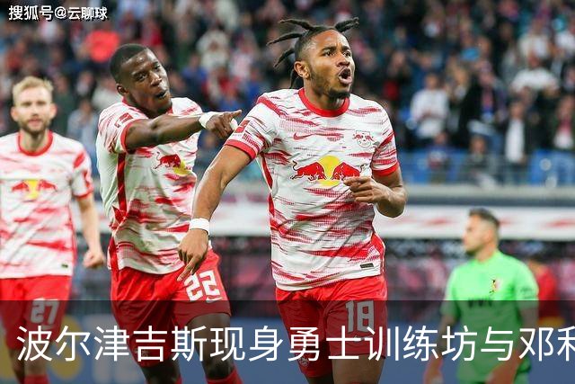 波尔津吉斯现身勇士训练坊与邓利维会面，回归时间仍待确定