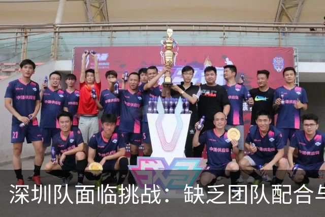 深圳队面临挑战：缺乏团队配合与三分球精准度不佳
