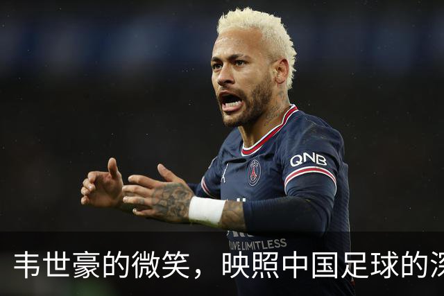 韦世豪的微笑，映照中国足球的深层悲哀