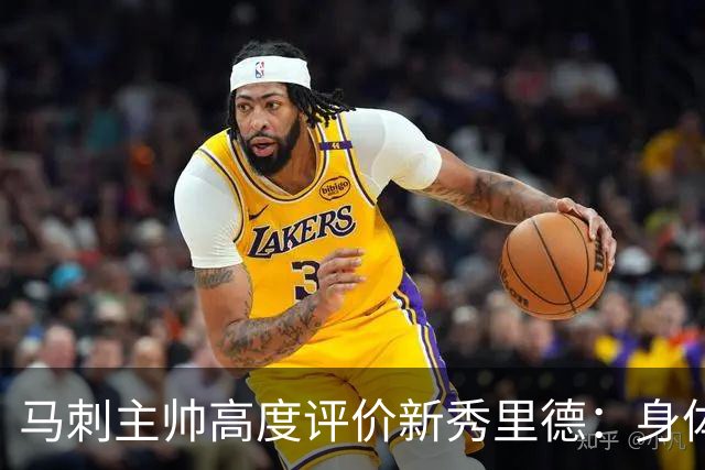 马刺主帅高度评价新秀里德：身体素质与成熟度令人赞叹